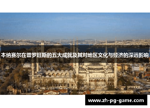本纳赛尔在普罗旺斯的五大成就及其对地区文化与经济的深远影响