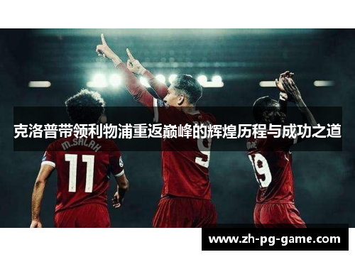 克洛普带领利物浦重返巅峰的辉煌历程与成功之道
