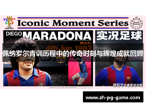 佩纳罗尔青训历程中的传奇时刻与辉煌成就回顾