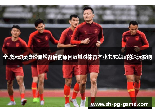 全球运动员身价激增背后的原因及其对体育产业未来发展的深远影响