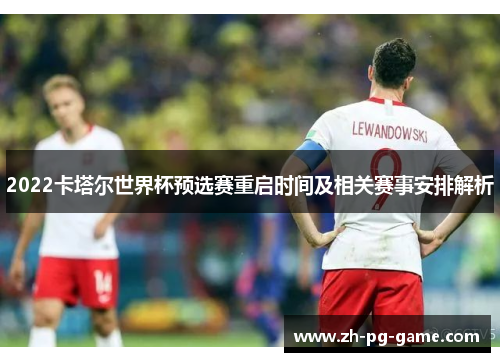 2022卡塔尔世界杯预选赛重启时间及相关赛事安排解析