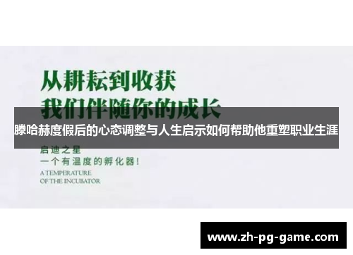 滕哈赫度假后的心态调整与人生启示如何帮助他重塑职业生涯
