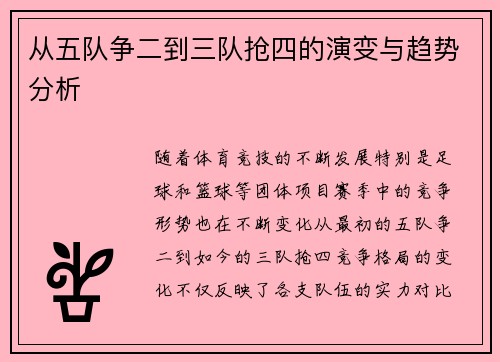 从五队争二到三队抢四的演变与趋势分析
