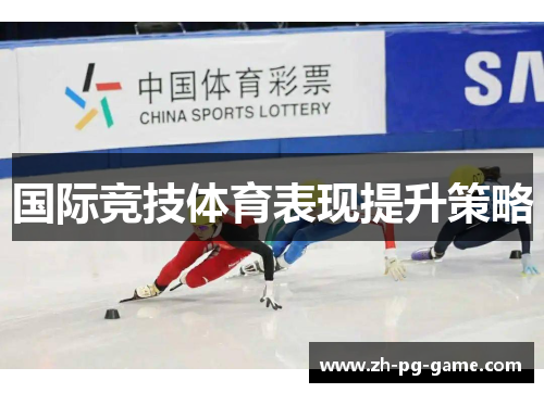 国际竞技体育表现提升策略